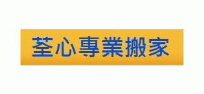 荃心專業新竹搬家公司-undefined