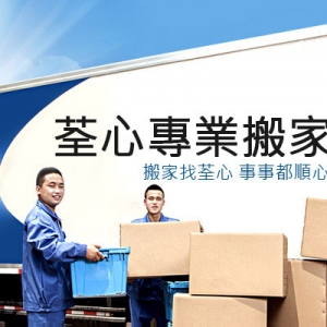 荃心專業新竹搬家公司-undefined