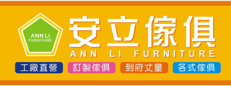 安立傢俱-undefined