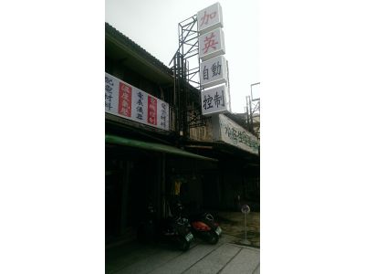 加英自動控制股份有限公司-undefined
