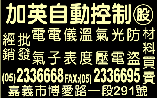 加英自動控制股份有限公司-undefined
