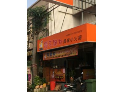 讚不絕口風味小火鍋-靜宜店-undefined