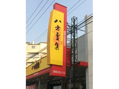 八方雲集靜宜店-undefined