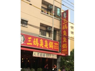 三媽臭臭鍋靜宜店-undefined