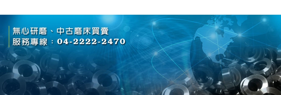 聖原無心研磨廠-機械加工