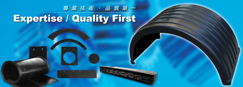合和橡膠皮帶加工廠有限公司-塑膠製品