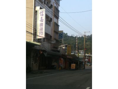  信嘉農藥行-undefined