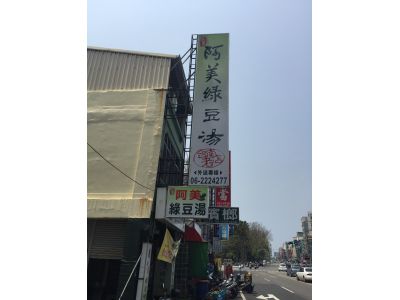 阿美綠豆湯-undefined