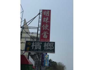 明珠經濟快餐-undefined