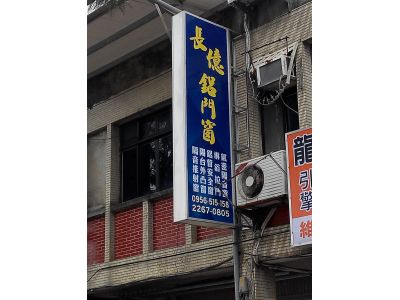長億鋁門窗-undefined