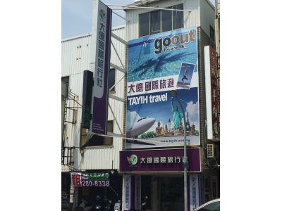 大億國際旅行社股份有限公司-undefined