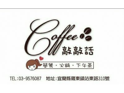 敲敲話咖啡美食館-undefined
