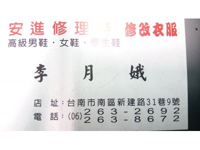 安進修理鞋/修衣服-undefined