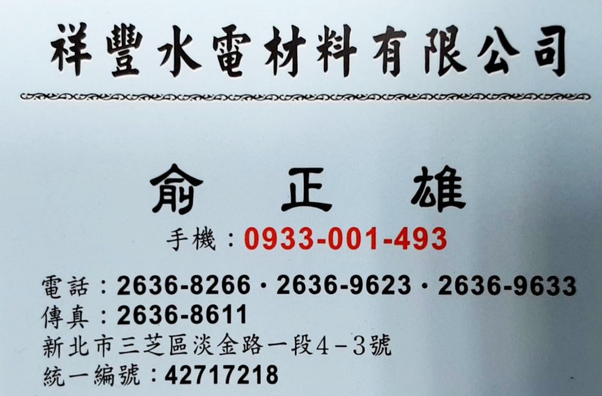 祥豐水電材料有限公司-undefined