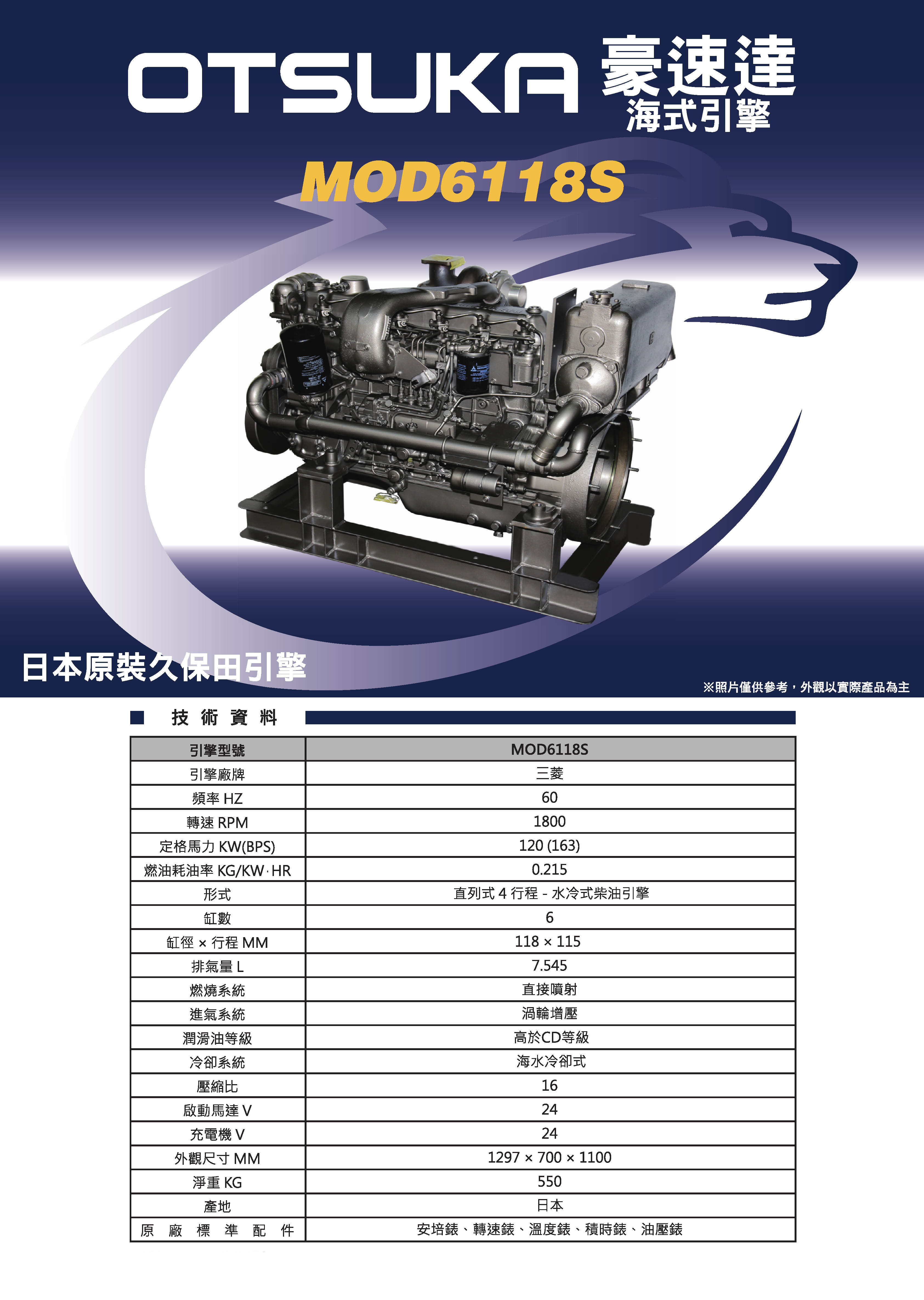 三菱OTSUKA_海式引擎_MOD6118S