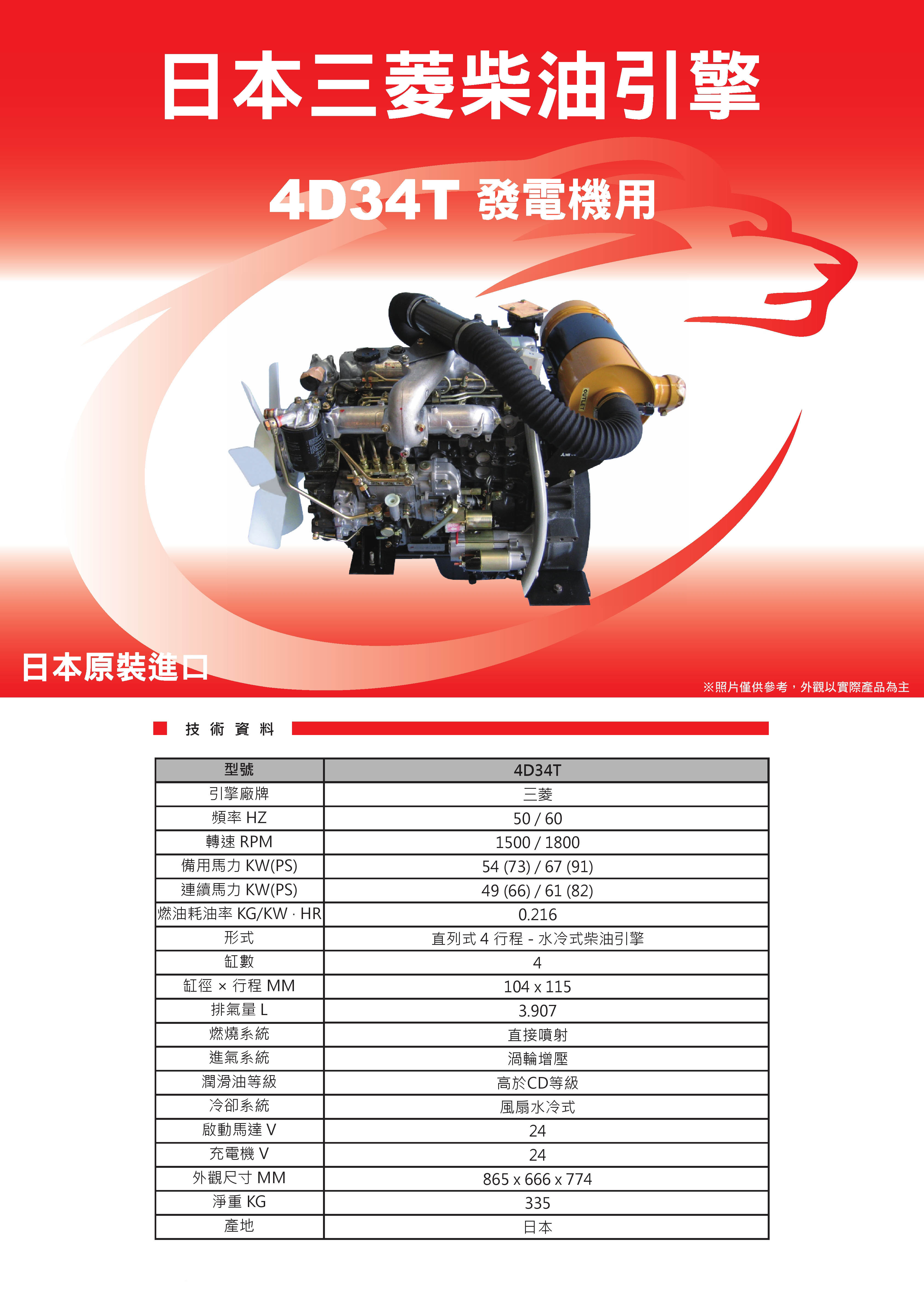 三菱4D34T_發電機用引擎型錄