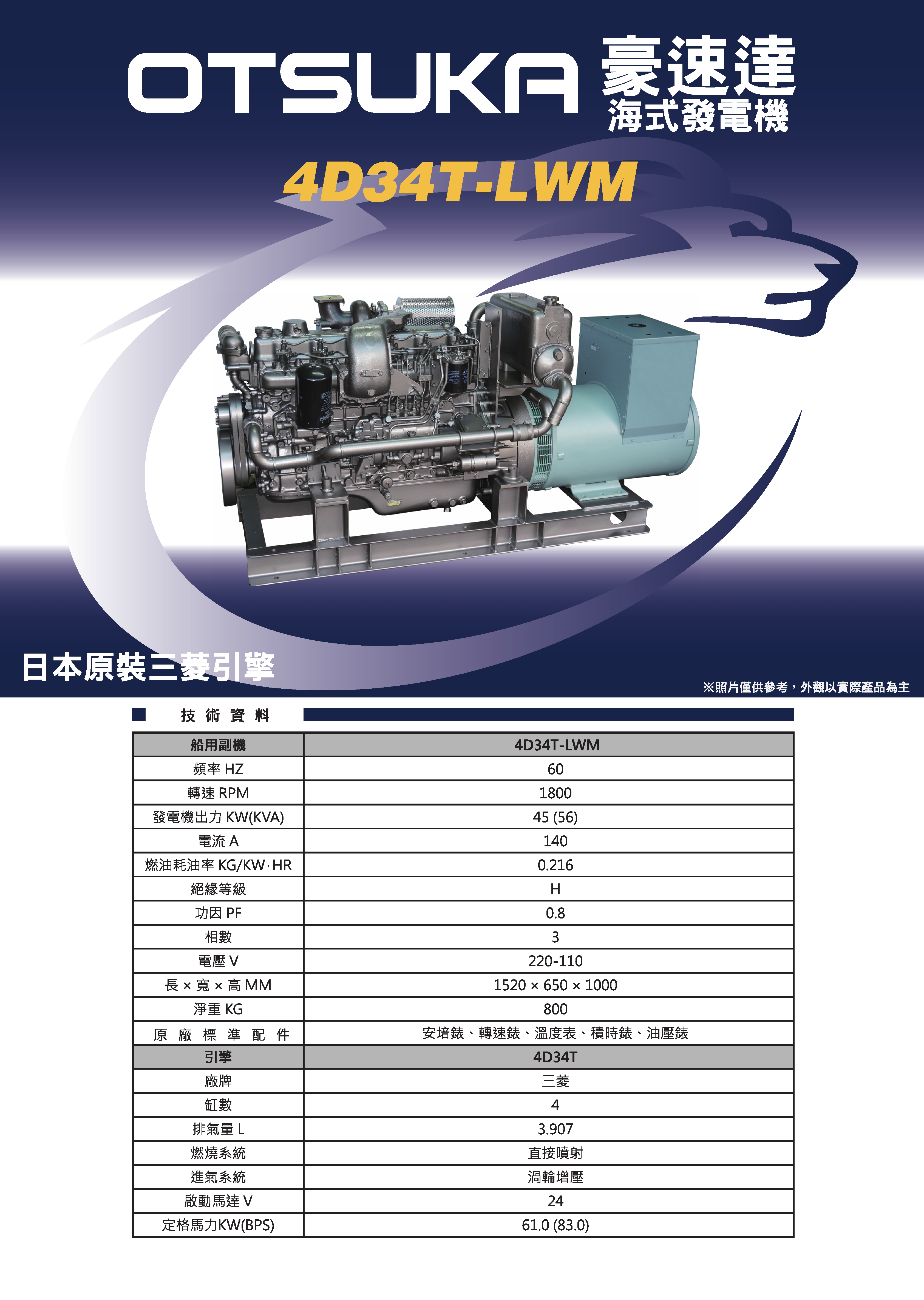 三菱OTSUKA_海式發電機_4D34T-LWM