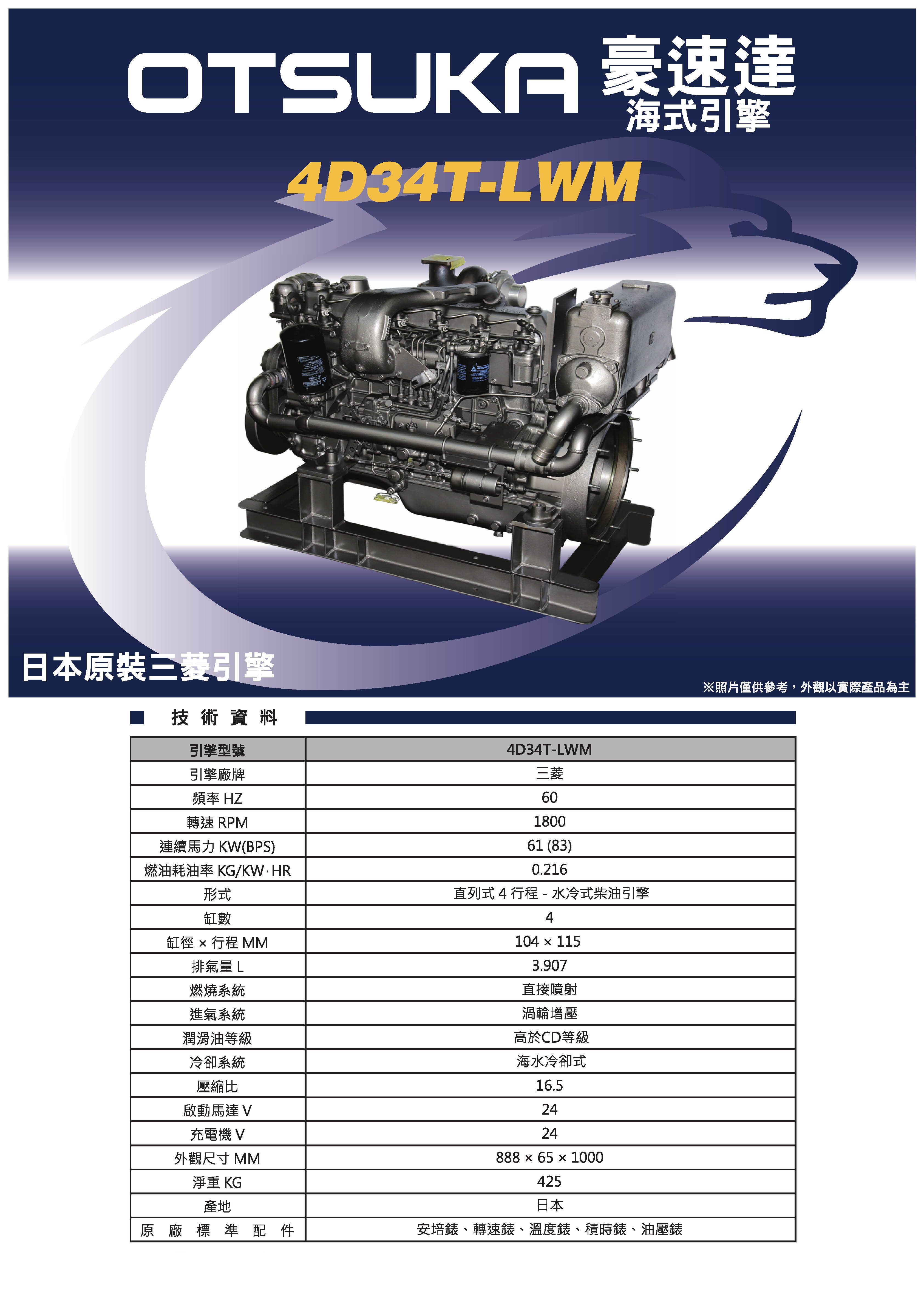 三菱OTSUKA_海式引擎_4D34T-LWM