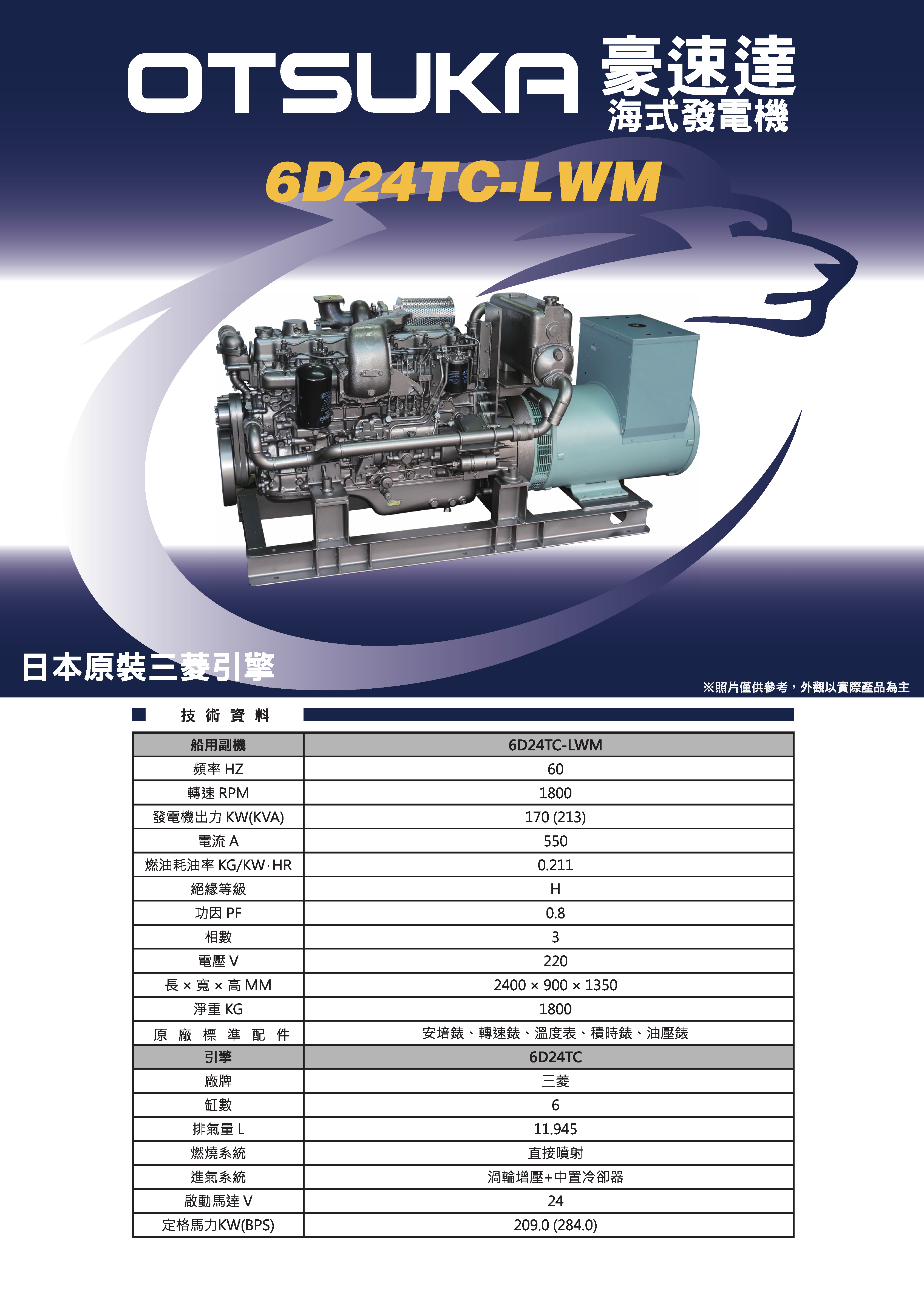 三菱OTSUKA_海式發電機_6D24TC-LWM