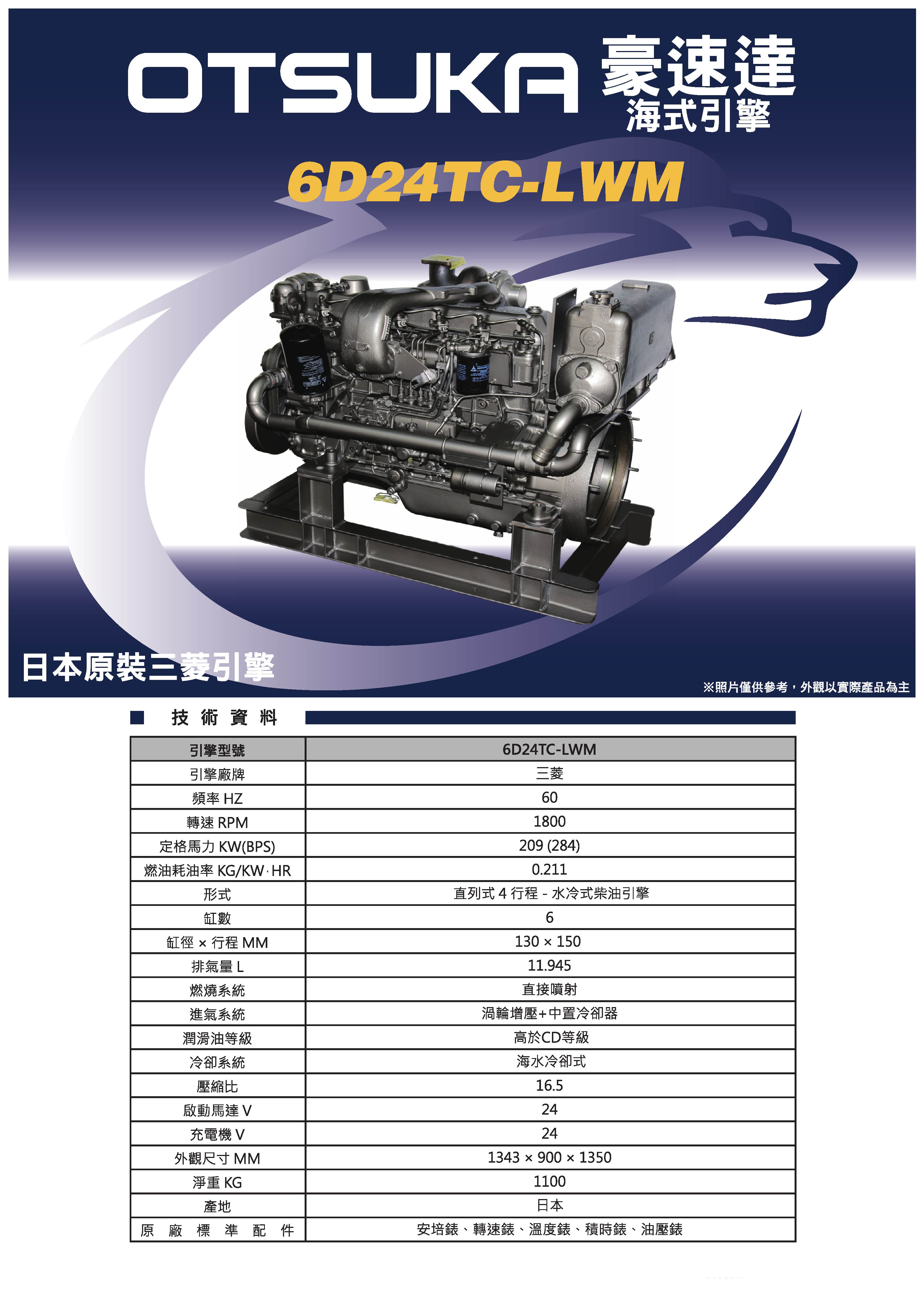 三菱OTSUKA_海式引擎_6D24TC-LWM