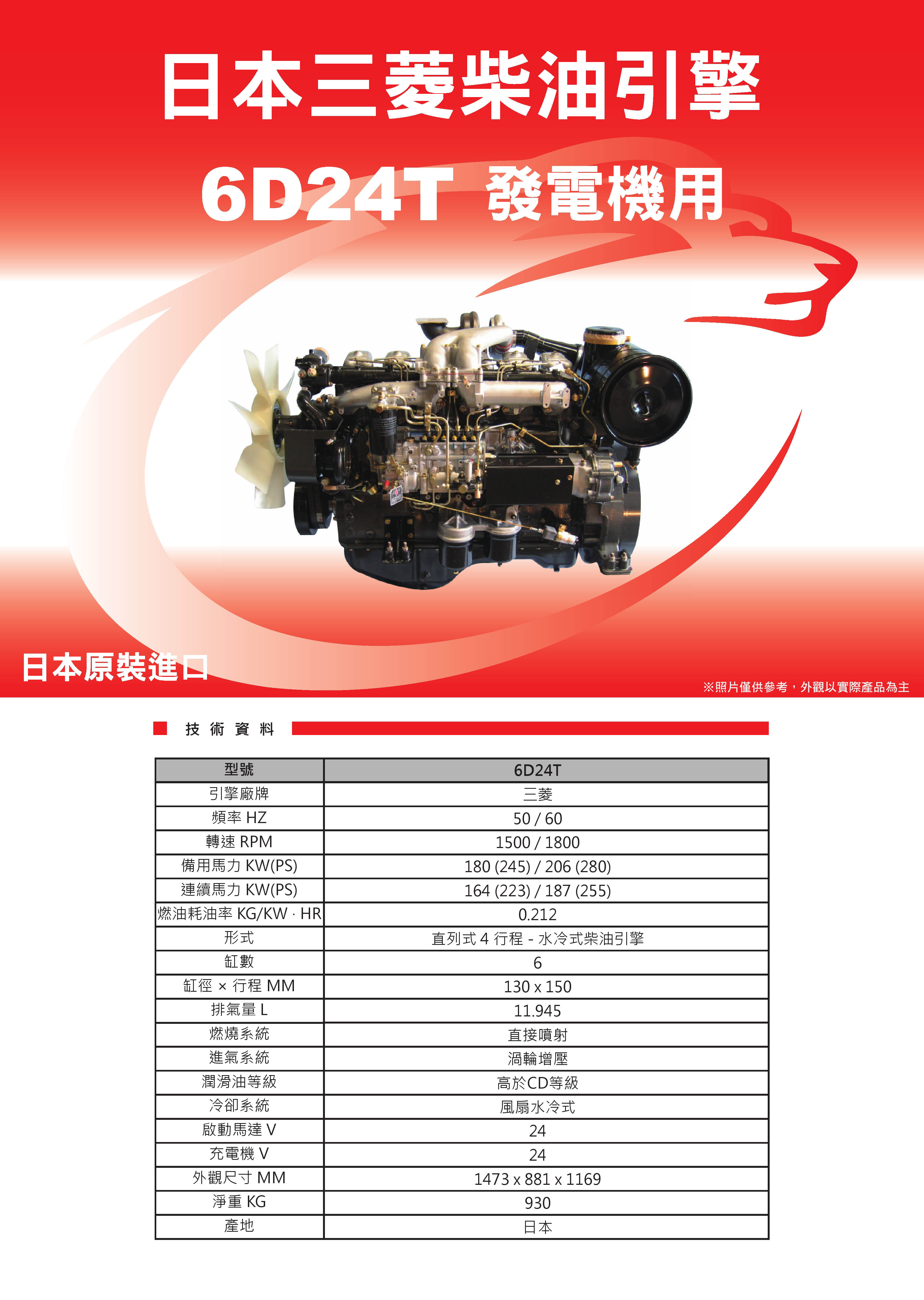 三菱6D24T_發電機用引擎型錄