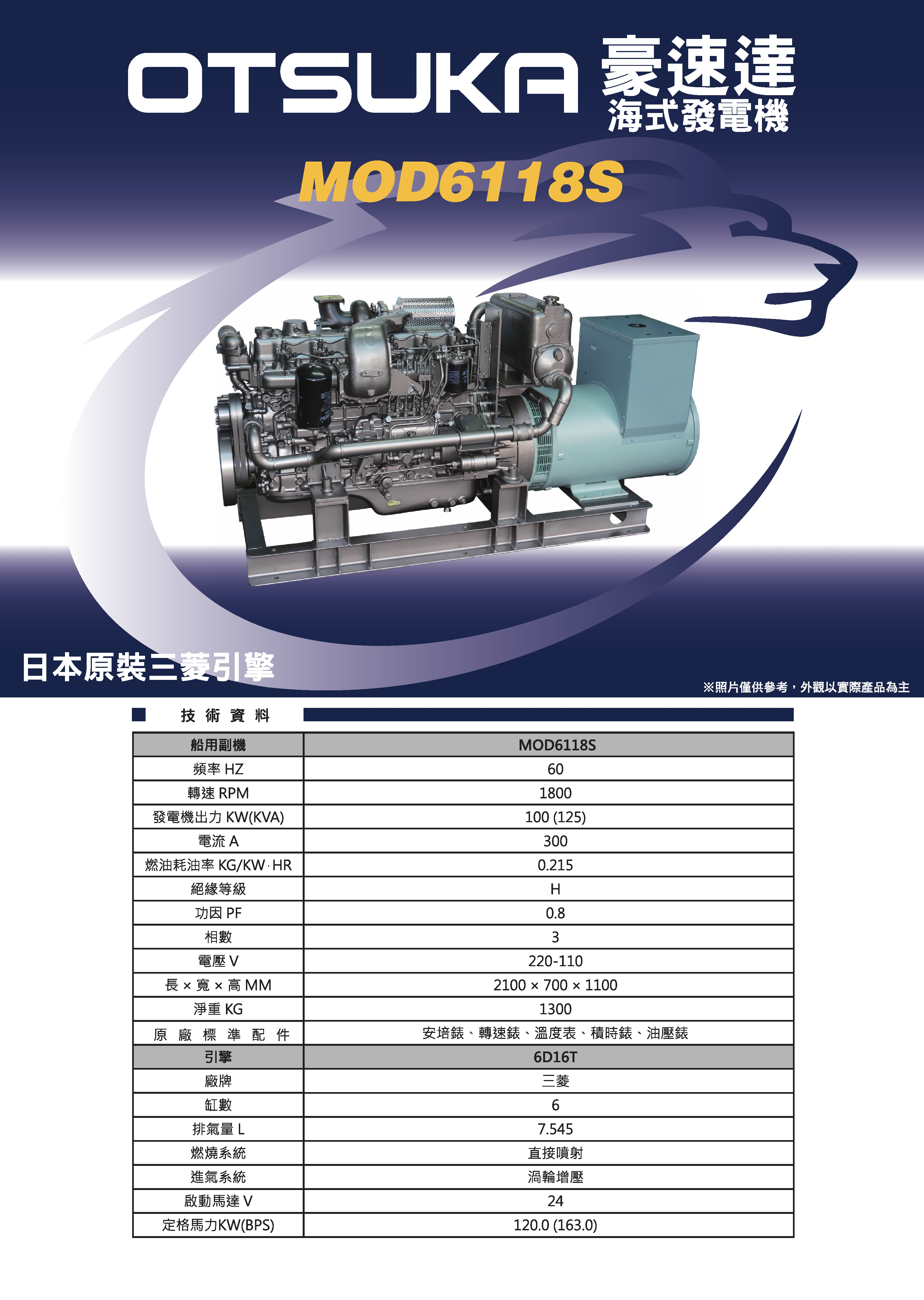 三菱OTSUKA_海式發電機_MOD6118S