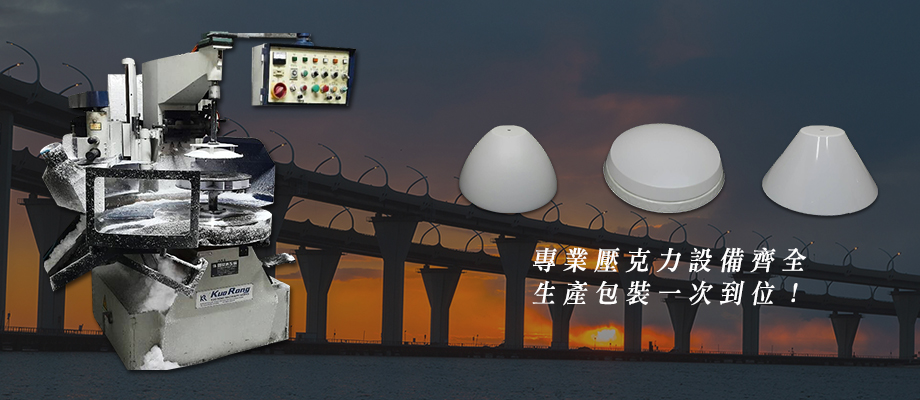 挺勝企業有限公司(壓克力製作）-餐飲設備用品