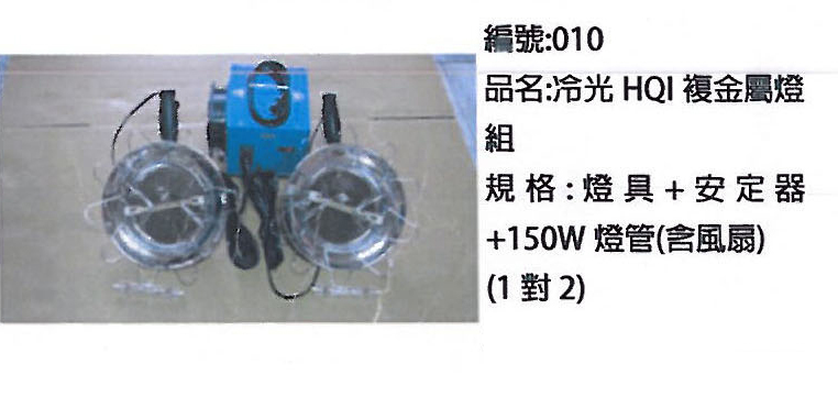 冷光HQI複金屬燈組