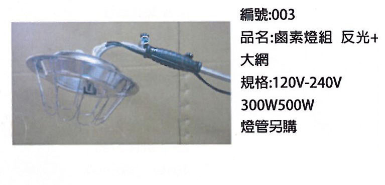 鹵素燈組反光大網