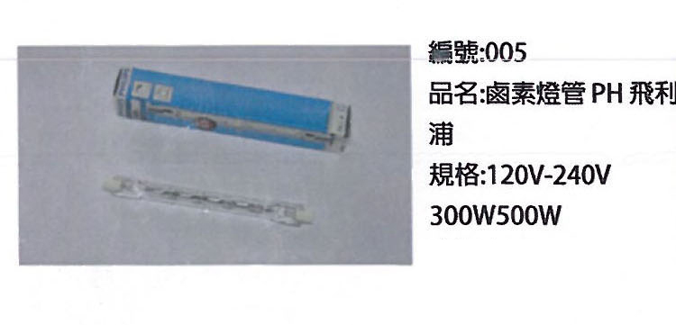 鹵素燈管PH飛利浦