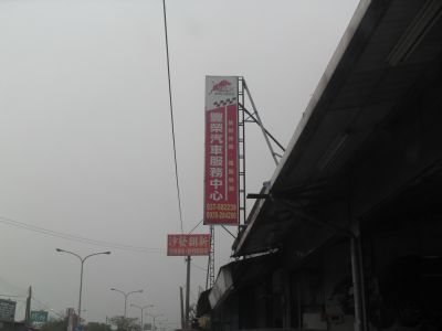 豐榮汽車服務中心-undefined