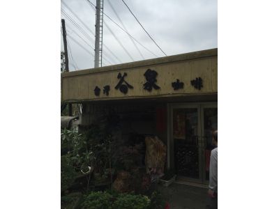 谷泉咖啡莊園-undefined