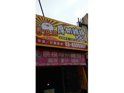 香滋滋厚切雞排-undefined