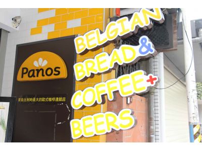 PANOS帕諾斯比利時咖啡館-undefined