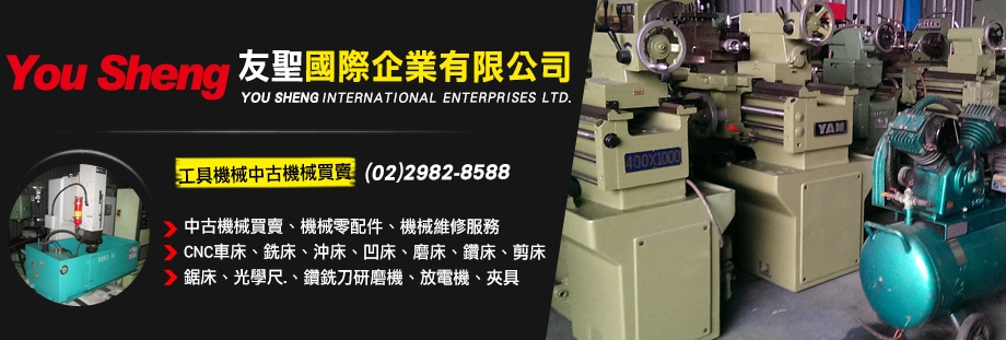 友聖國際企業有限公司　You Sheng Internation-自動化機械