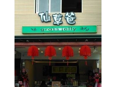 仙草爸仙草專賣店-undefined