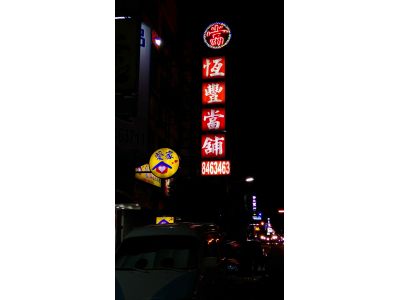 恆豐當舖-undefined