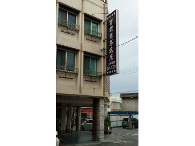 寶雅商務旅店-undefined