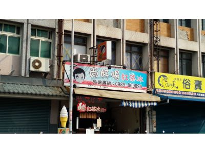 尚好喝紅茶冰-undefined