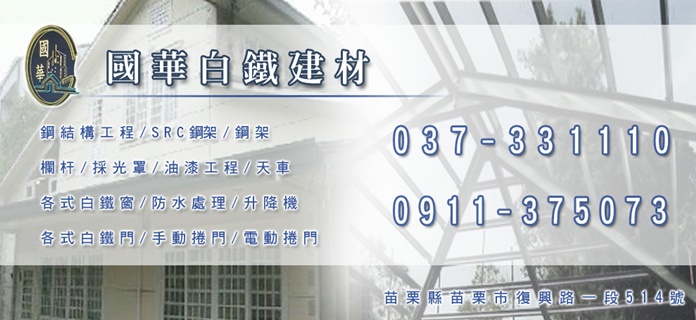 國華白鐵建材-鋼構工程