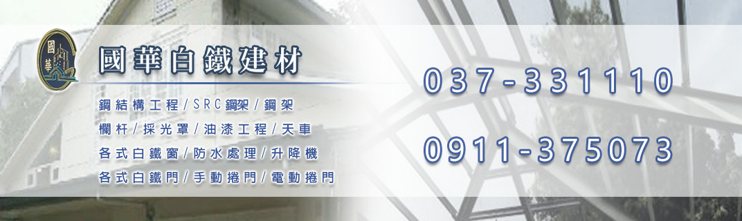 國華白鐵建材-鋼構工程