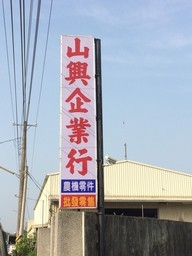 山興企業行-undefined