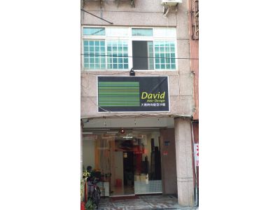 大衛時尚髮型沙龍-undefined