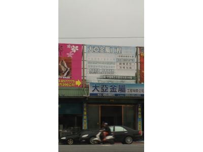大亞金屬工程-undefined