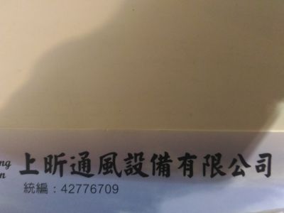 上昕通風設備有限公司-undefined