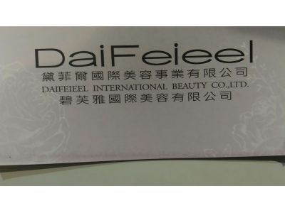 黛菲爾國際美容事業有限公司-undefined