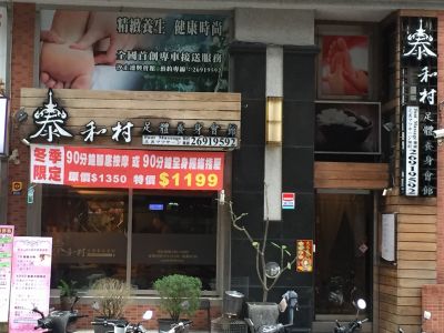 泰和村足體養身會館-undefined