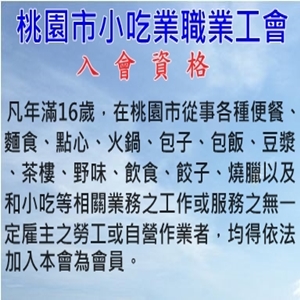 桃園市小吃職業工會-入會資格