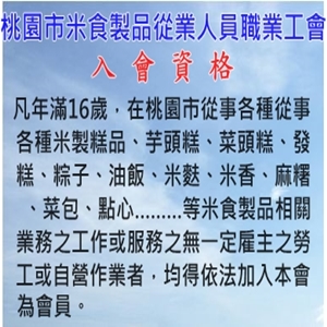 桃園市米食製品從業人員職業工會-入會資格