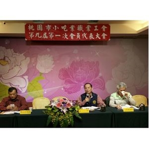 桃園市小吃業職業工會-第九屆第一次會員代表大會
